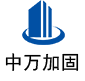 平昌中万加固